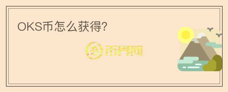 OKS幣怎么獲得？