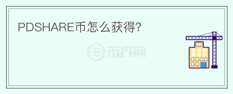 PDSHARE幣怎么獲得？