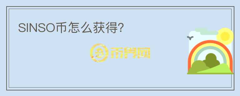 SINSO幣怎么獲得？