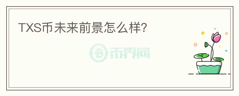 TXS幣未來前景怎么樣？