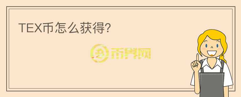 TEX幣怎么獲得？