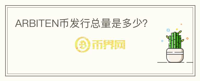 ARBITEN幣發(fā)行總量是多少？