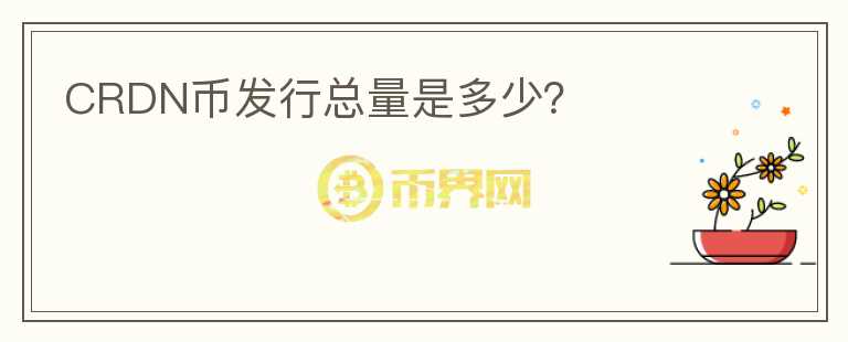 CRDN幣發(fā)行總量是多少？