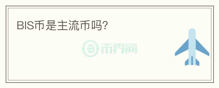 BIS幣是主流幣嗎？