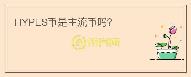HYPES幣是主流幣嗎？