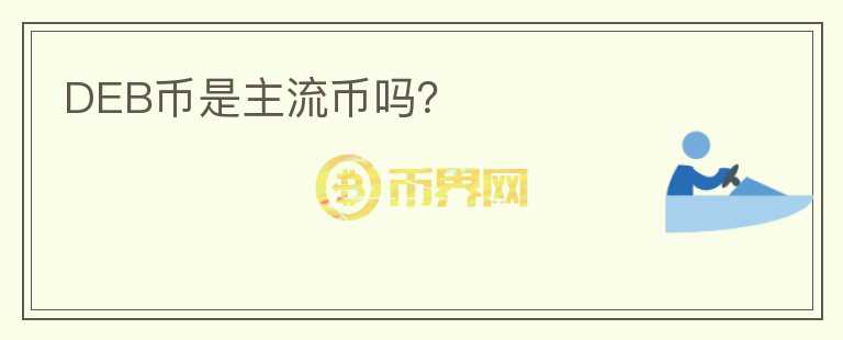 DEB幣是主流幣嗎？