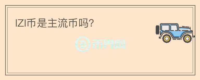 IZI幣是主流幣嗎？