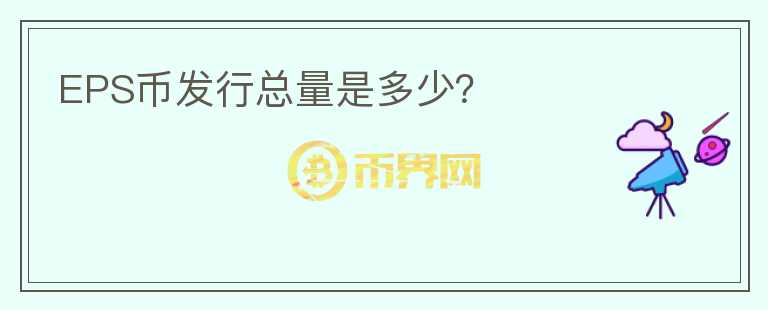 EPS幣發(fā)行總量是多少？