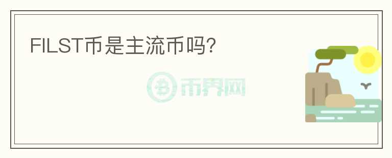 FILST幣是主流幣嗎？