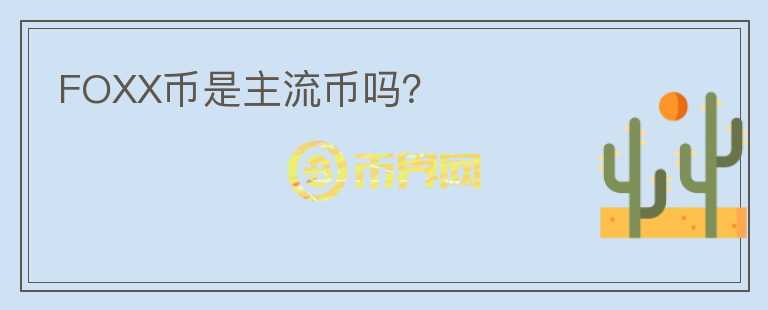 FOXX幣是主流幣嗎？