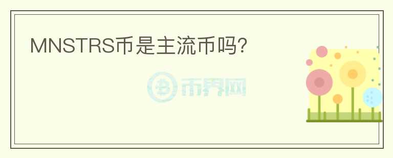 MNSTRS幣是主流幣嗎？