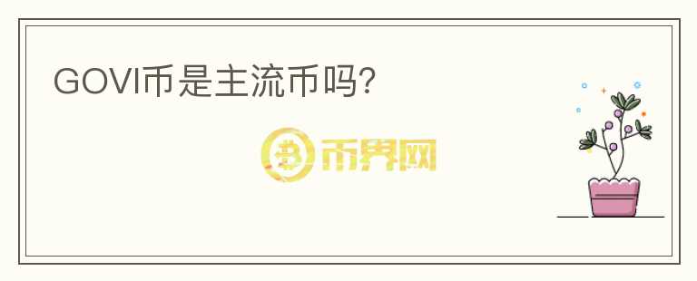 GOVI幣是主流幣嗎？