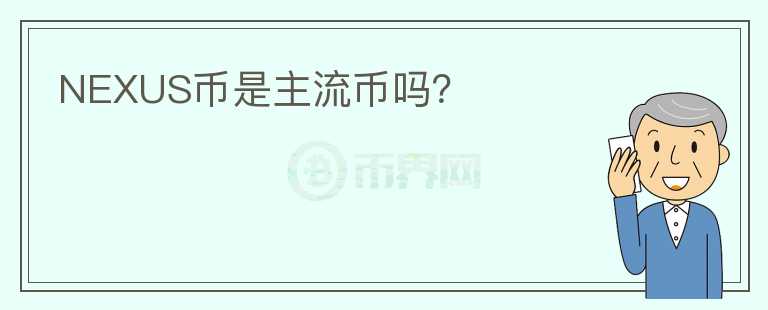 NEXUS幣是主流幣嗎？