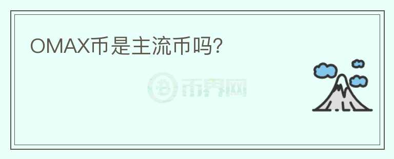 OMAX幣是主流幣嗎？