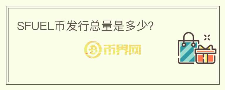 SFUEL幣發(fā)行總量是多少？