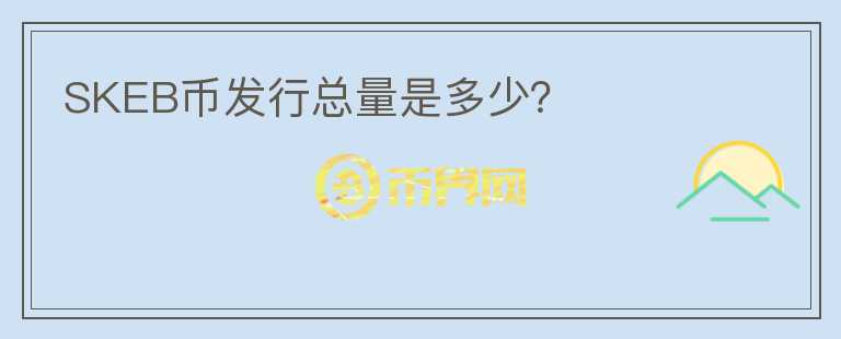 SKEB幣發(fā)行總量是多少？