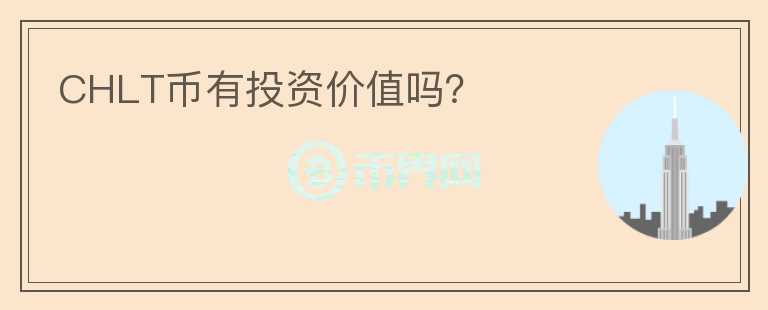 CHLT幣有投資價值嗎？