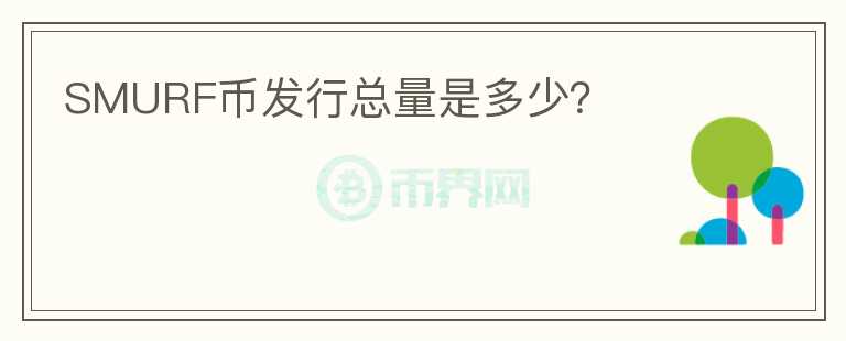 SMURF幣發(fā)行總量是多少？