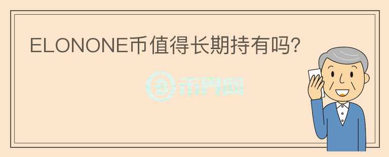 ELONONE幣值得長期持有嗎？
