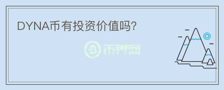 DYNA幣有投資價(jià)值嗎？