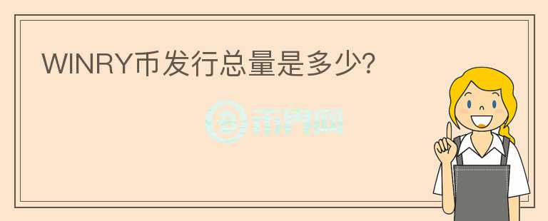 WINRY幣發(fā)行總量是多少？