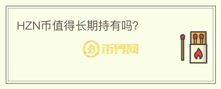 HZN幣值得長(zhǎng)期持有嗎？