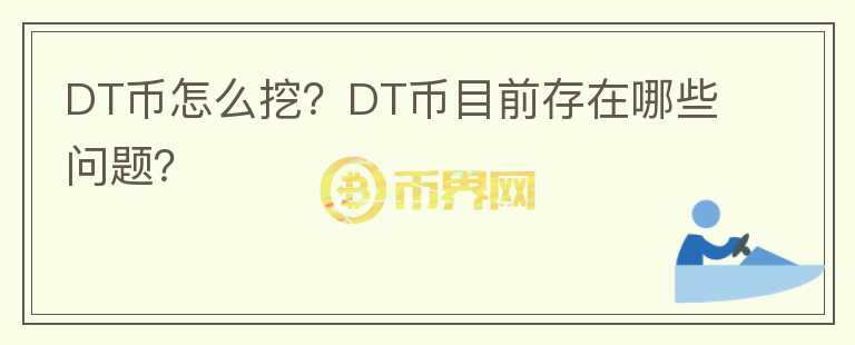 DT幣怎么挖？DT幣目前存在哪些問題？