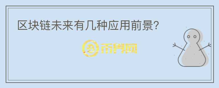 區(qū)塊鏈未來有幾種應(yīng)用前景？