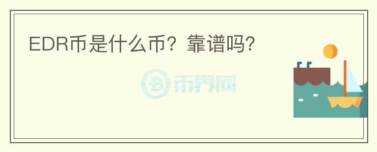 EDR幣是什么幣？靠譜嗎？