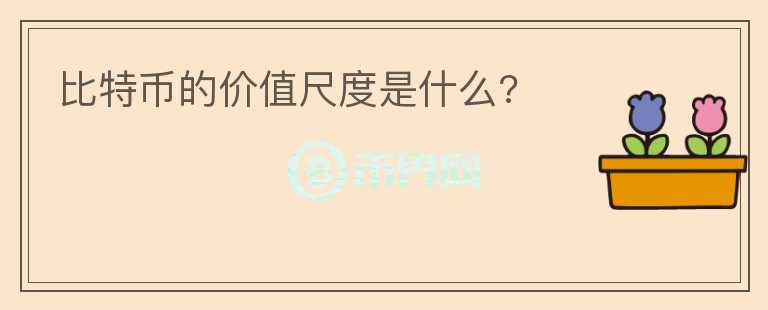 比特幣的價值尺度是什么?