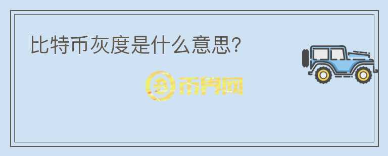 比特幣灰度是什么意思？