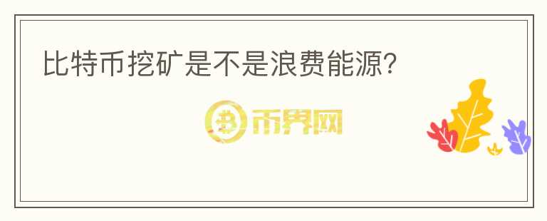比特幣挖礦是不是浪費能源？