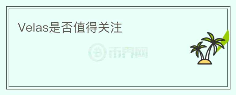 Velas是否值得關注