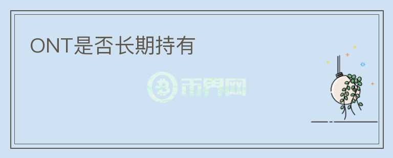 ONT是否長期持有