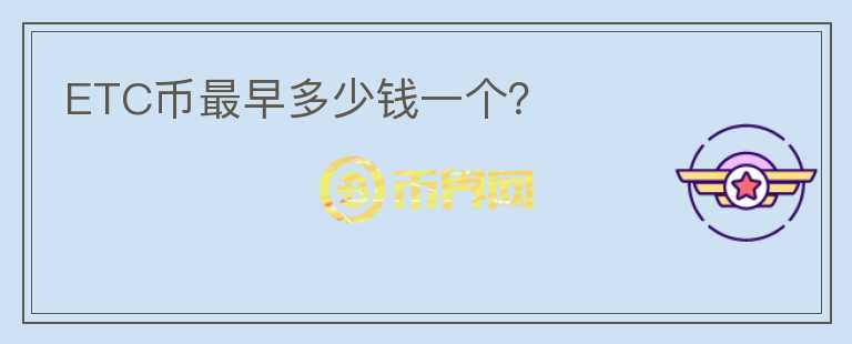 ETC幣最早多少錢一個？