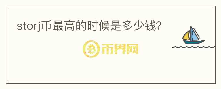 storj幣最高的時(shí)候是多少錢？