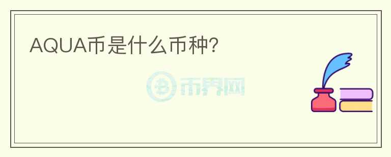 AQUA幣是什么幣種？