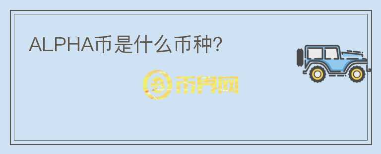 ALPHA幣是什么幣種？