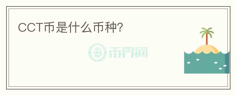 CCT幣是什么幣種？