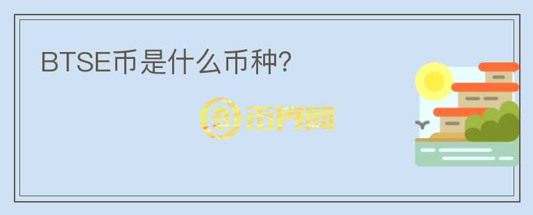BTSE幣是什么幣種？