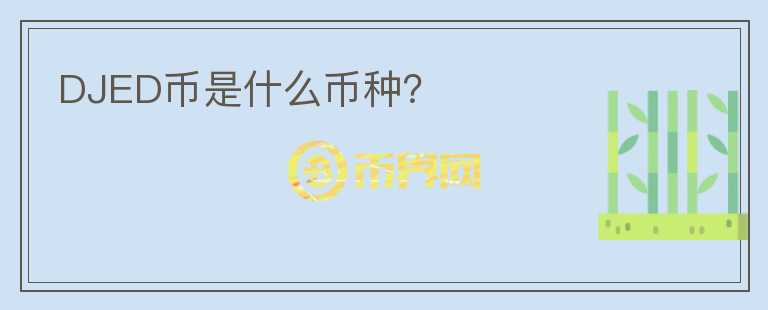 DJED幣是什么幣種？