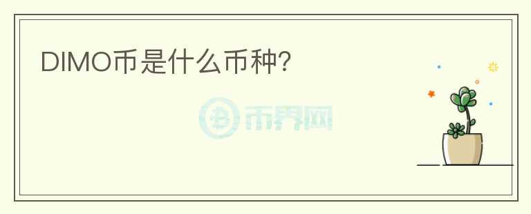 DIMO幣是什么幣種？