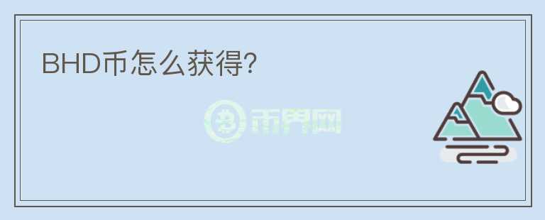 BHD幣怎么獲得？