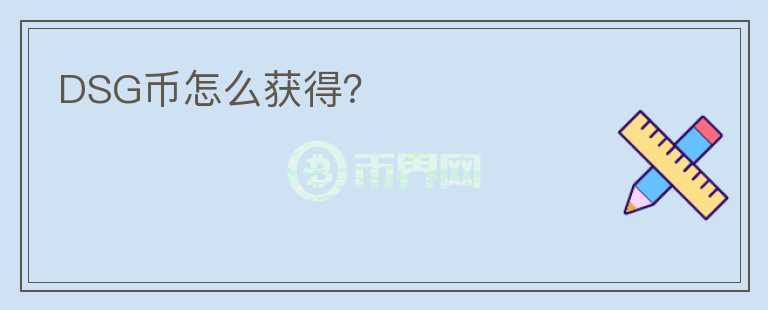DSG幣怎么獲得？
