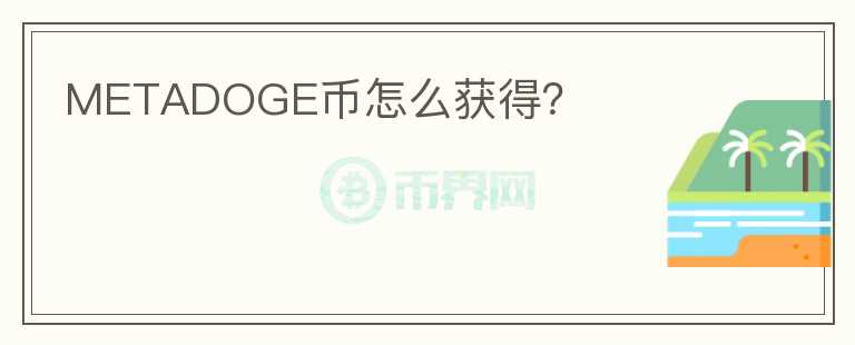 METADOGE幣怎么獲得？