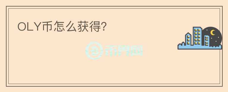 OLY幣怎么獲得？