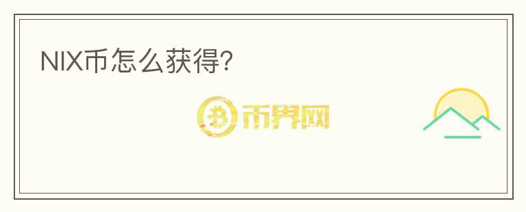 NIX幣怎么獲得？