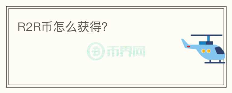 R2R幣怎么獲得？