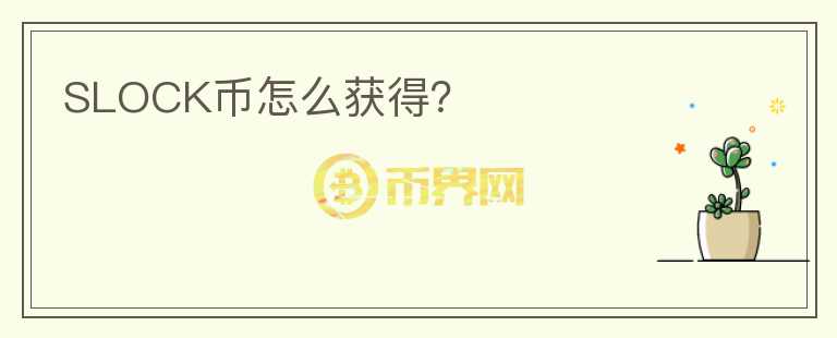 SLOCK幣怎么獲得？