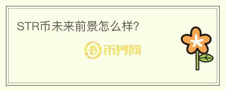 STR幣未來前景怎么樣？